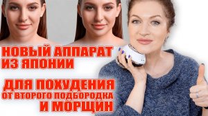 Новый аппарат для похудения и против морщин! Сделано в Японии! YA-MAN Cavispa RF Core PLUS