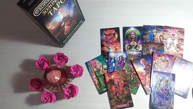 Что происходит в его жизни прямо сейчас? Таро Онлай Расклад Dream House Tarot