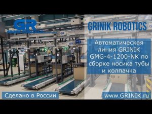 Автоматическая линия GRINIK GMG-4-1200-NK по сборке носика тубы и колпачка