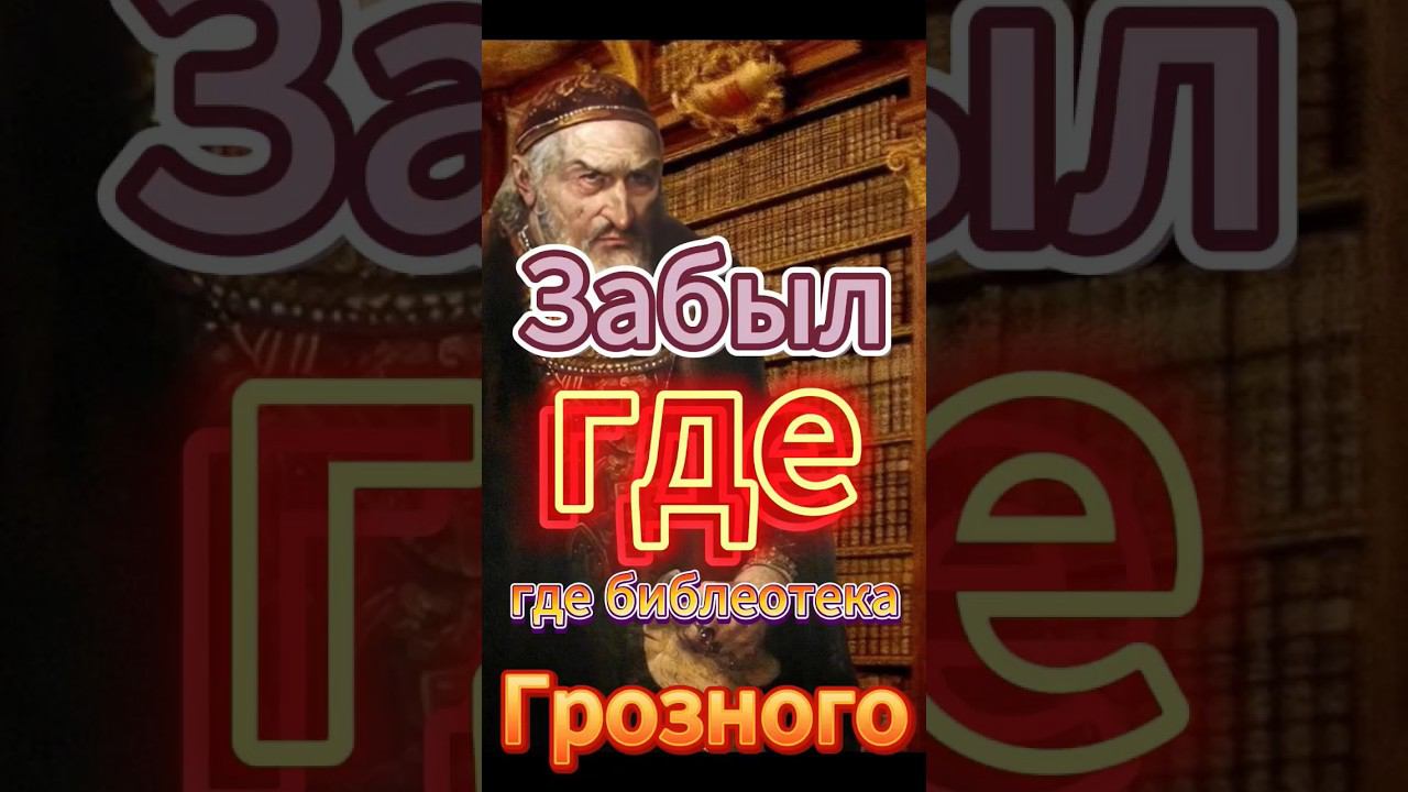 Забыл где библиотека Ивана Грозного смотреть онлайн
