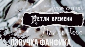 ОЗВУЧКА ФАНФИКА//ДРАМИОНА//ПЕТЛИ ВРЕМЕНИ - ПОСЛЕ БАЛА