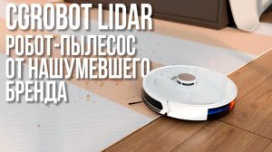 Обзор Робота-Пылесоса CGRobot Lidar от тюменской компании CaseGuru