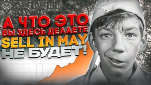 Sell in may? Нет, не слышали… А потолок госдолга и пузырь в AI?