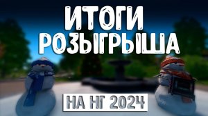 Итоги розыгрыша на новый год 2024!