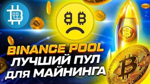 ЛУЧШИЙ ПУЛ ДЛЯ МАЙНИНГА - Binance Pool (ДЛЯ МЕНЯ), ПОЧЕМУ УШЕЛ с NiceHash-