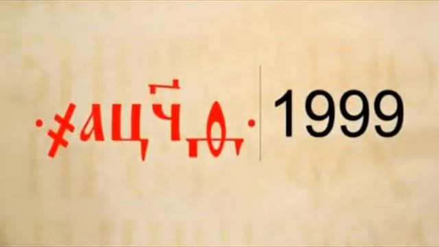 Славянские цифры