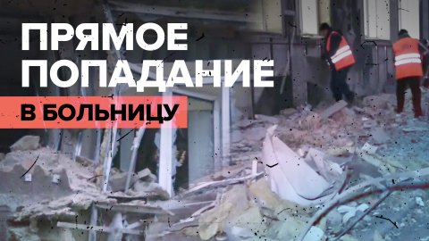 Последствия удара ВСУ по больнице в Донецке — видео