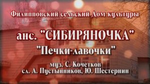 Сибиряночка - Печки-Лавочки