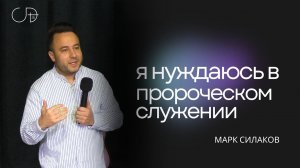 Марк Силаков - "Я НУЖДАЮСЬ В ПРОРОЧЕСКОМ СЛУЖЕНИИ", 30.03.2024