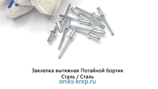 Заклепка вытяжная Потайной борт Сталь Сталь смотреть онлайн
