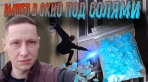 Вышел в окно под солью