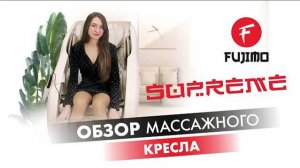 Массажное кресло FUJIMO SUPREME | #ПРЕЗЕНТАЦИЯ