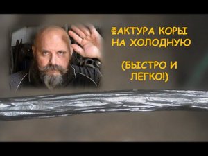 Лёгкий вариант создания фактуры коры на холодную