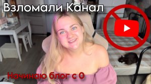 ВЗЛОМАЛИ КАНАЛ koshca_official ! Новая жизнь и новые планы ! Та самая похудевшая на 50 кг!
