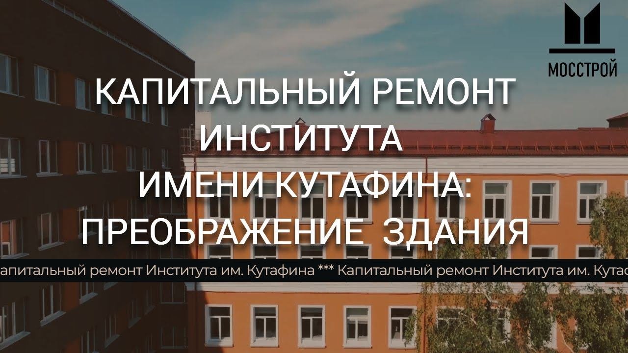 Капитальный ремонт Института Кутафина