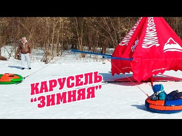 Карусель "Зимняя"