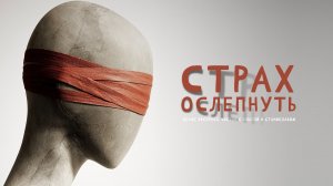 Cтрах ослепнуть | Экспресс чистка