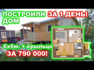 ПОСТРОИЛИ ДОМ  6 на 6 + КРЫЛЬЦО 3 на 1,5 м. ЗА 1 ДЕНЬ!  ЗА 790 000 р.