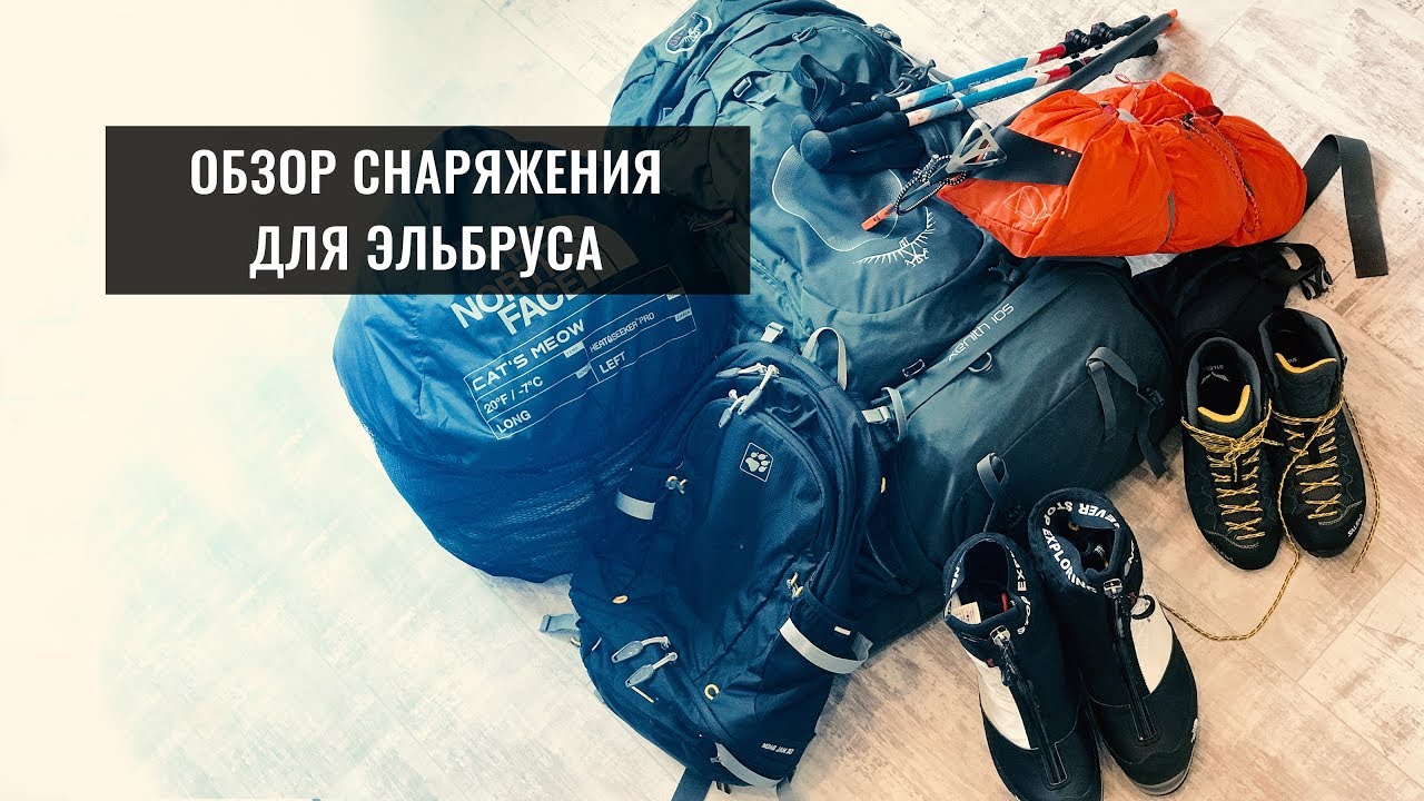 КАКОЕ НУЖНО СНАРЯЖЕНИЕ ДЛЯ ВОСХОЖДЕНИЯ НА ЭЛЬБРУС ИЛИ КАЗБЕК. ОБЗОР ВЕЩЕЙ ДЛЯ ПОХОДА В ГОРЫ КАВКАЗА