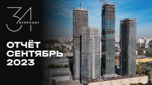 Symphony 34 | Сентябрь 2023 | Динамика строительства | MR Group
