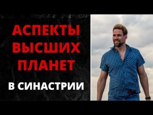 Аспекты высших планет в синастрии  Неземные ощущения..