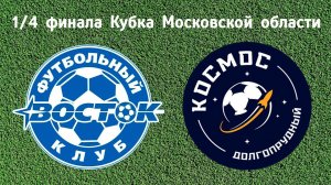 ⚽ ФК «Восток» - ФК «Космос-2» г. Долгопрудный