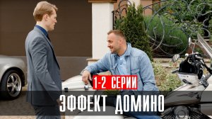 Эффект Домино 1-2 серия 2023 НТВ