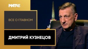 «Все о главном». Дмитрий Кузнецов