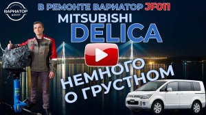 Ремонт вариатора Митсубиши Делика Jf011