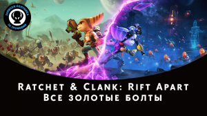 Ratchet and Clank: Rift Apart (Сквозь Миры) — Все золотые болты