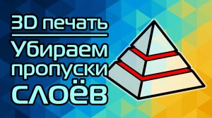 3D печать: Убираем пропуски слоёв