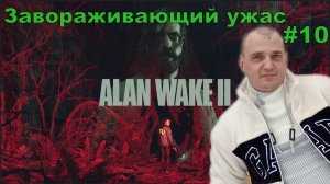 ALAN WAKE 2 ПРОХОЖДЕНИЕ [4K] #10 ПРОХОЖДЕНИЕ ИГРЫ.НОВИНКА