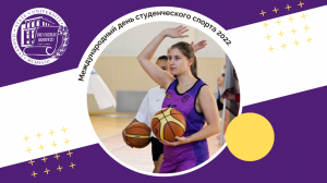 Международный день студенческого спорта