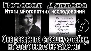 Перевал Дятлова. Она раскрыла страшную тайну, но этого никто не заметил