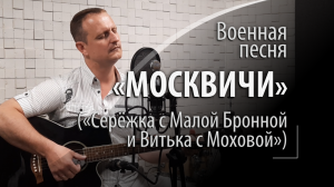 Москвичи - военная советская песня - Серёжка с Малой Бронной и Витька с Моховой