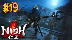 Nioh ► И снова ревет океан (часть 2) ► Прохождение #19