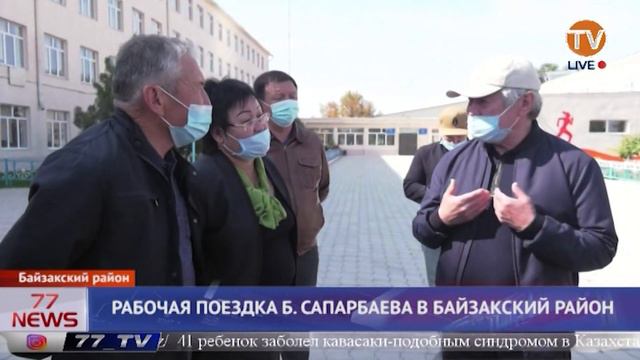 РАБОЧАЯ ПОЕЗДКА Б. САПАРБАЕВА В БАЙЗАКСКИЙ РАЙОН смотреть онлайн
