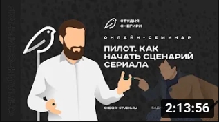 Пилот. Как начать сценарий сериала. смотреть онлайн