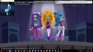 великая я . Эквестрия герлс