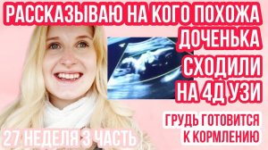 4Д УЗИ ◈ МАЛЫШКА ПОКАЗАЛА ЛИЧИКО ◈ МОЛОЗИВО ◈ 27 неделя беременности 3 Часть ◈Влоги беременной Сашки