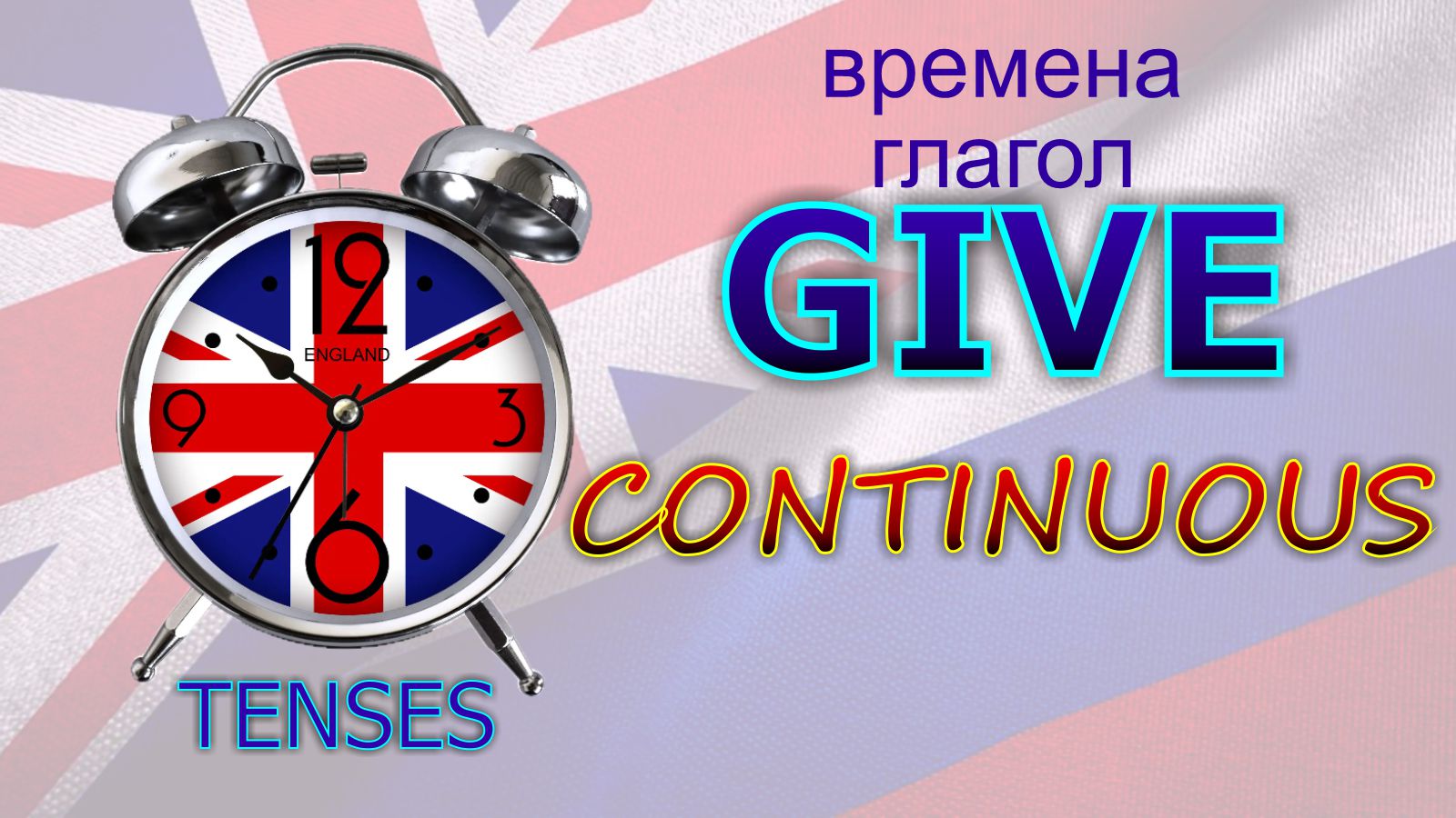 Времена. Глагол TO GIVE. CONTINUOUS