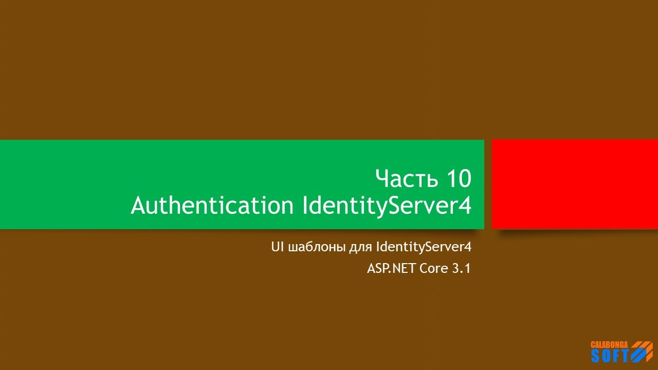 Аутентификация: UI для IdentityServer4 (часть 10)