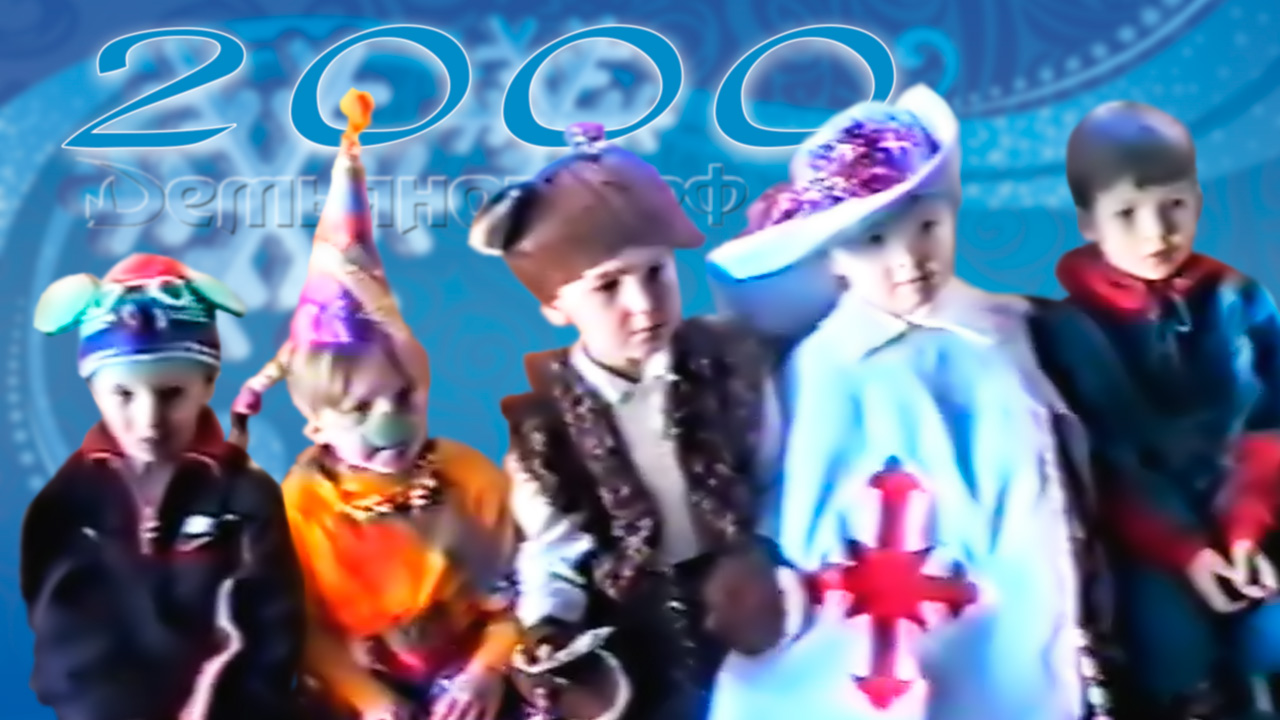 31 декабря 2000. Детский сад сказка Демьяново. VHS С новым годом. Новогодний утренник DVD DVD.