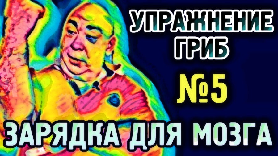 №5 Гриб Упражнение для гармонизации полушарий головного мозга.mp4