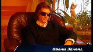 Вадим Зеланд - Трансерфинг реальности - Изнанка реальности - Часть 4