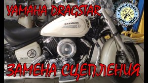 Yamaha Dragstar1100 замена сцепления