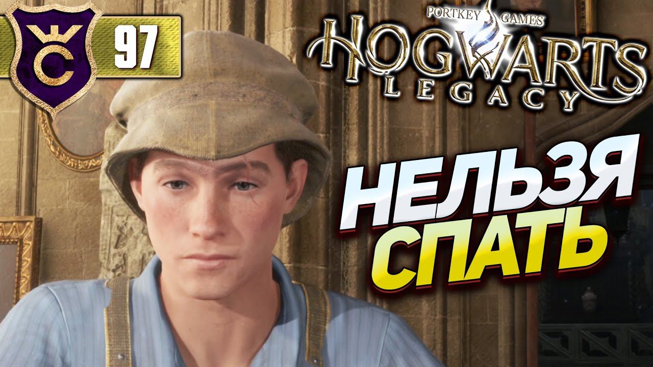 ДВИГАЙСЯ ЧТОБЫ НЕ ЗАСНУТЬ! Hogwarts Legacy #97