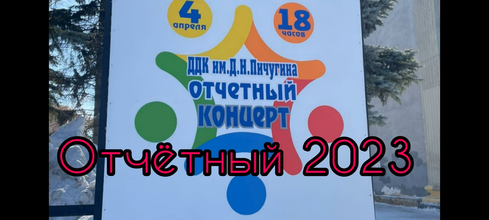 Анонс Отчётника 2023 ДДКим.Д.Н.Пичугина.