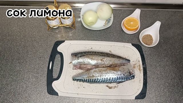 Скумбрия Запечённая в Духовке! Все в Восторге! Легкий рецепт смотреть онлайн
