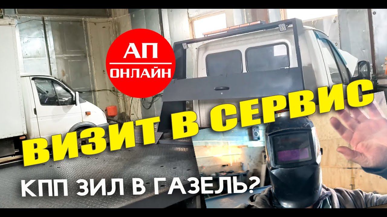 Визит в сервис и коробка на газель от ЗИЛа / обязательно читать описание смотреть онлайн